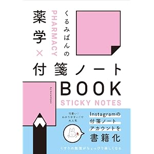 くるみぱんの 薬学×付箋ノートBOOK