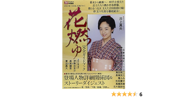 Nhk大河ドラマ 花燃ゆ 完全ガイドブック Tokyo News Mook 458号 本 通販 Amazon
