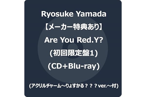 【メーカー特典あり】Are You Red.Y? (初回限定盤1) (CD＋Blu-ray) -Ryosuke Yamada (アクリルチャーム～りょすかる？？？ver.〜付)