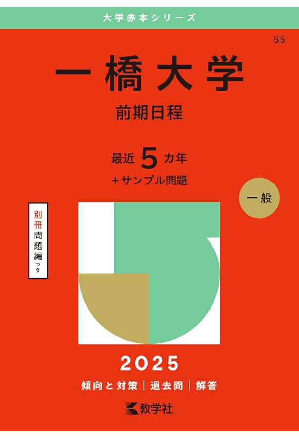 一橋大学（後期日程） (2025年版大学赤本シリーズ) | 教学社編集部 |本