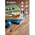 お探し物は図書室まで (ポプラ文庫 あ 14-1)