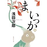 ま、いっか。 (集英社文庫)