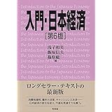 日本経済入門 第2版 日経ビジネス 日経ビジネス 本 通販 Amazon