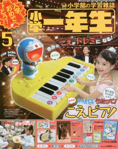 小学一年生 2017年 05 月号 [雑誌]