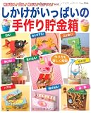 しかけがいっぱいの手作り貯金箱 (レディブティックシリーズno.3246)