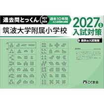 過去問とっくん2027年度 東京学芸大学附属大泉小学校 | こぐま会, 大澤