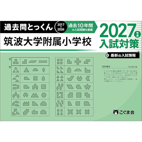 過去問とっくん2026年度 筑波大学附属小学校 | こぐま会, 大澤仁志 |本