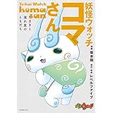 4コマ妖怪ウォッチ ゲラゲラマンガ劇場 1 Coro Coro Comics Sp ココナス ルンバ レベルファイブ 本 通販 Amazon