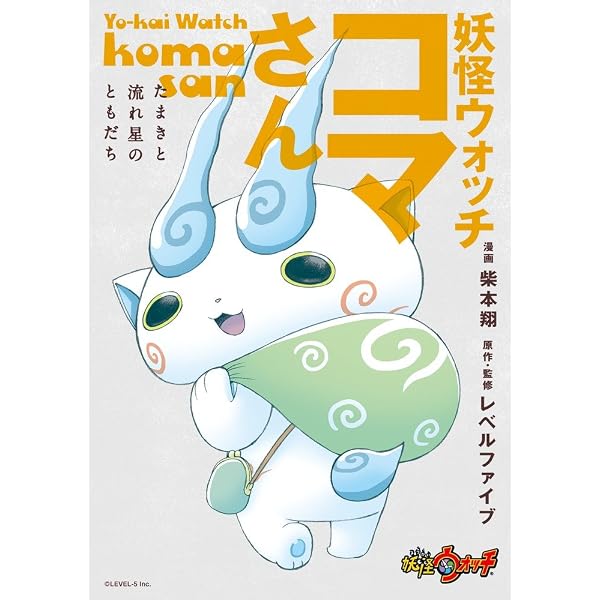 Amazon.co.jp: 妖怪ウォッチ コマさん ~ハナビとキセキの時間~ (ビッグ