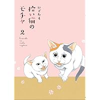 拾い猫のモチャ 全巻 +3冊 猫中心の生活ってこんなにも幸せ！ 無邪気でちょっぴりドジな三毛猫の