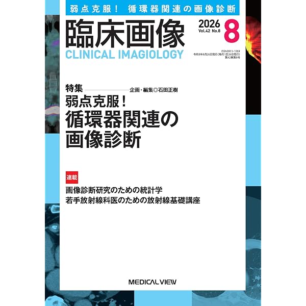 臨床画像 2025年11月号 特集：検査依頼に応えるMRI撮像プロトコル