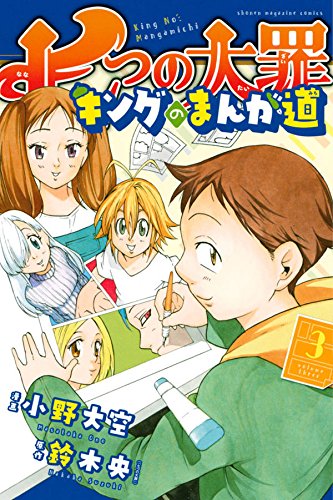『七つの大罪 キングのまんが道』3巻