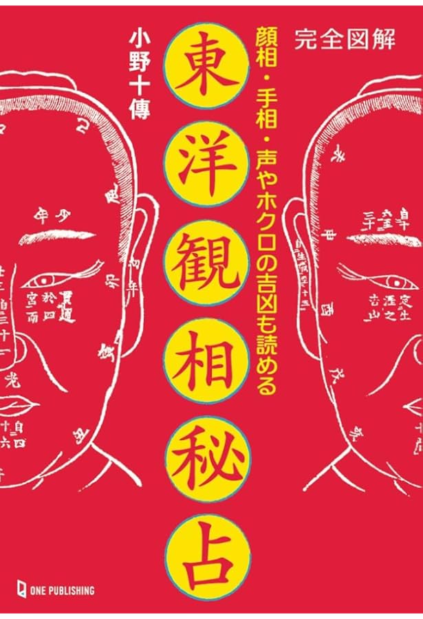 Amazon.co.jp: 完全図解 東洋観相秘占: 人は見かけで99%わかる! (L