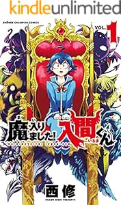 魔入りました！入間くん　１ (少年チャンピオン・コミックス)