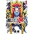 西修「魔入りました!入間くん(1)Kindle版」