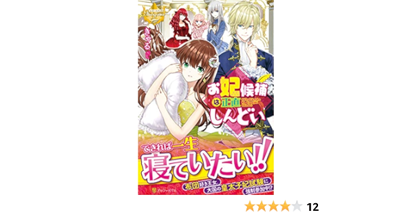 お妃候補は正直しんどい レジーナブックス きゃる 本 通販 Amazon