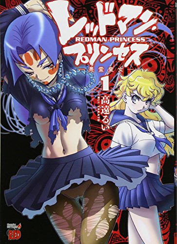 レッドマン・プリンセス 1—悪霊皇女