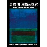 黒澤 明 樹海の迷宮: 映画「デルス・ウザーラ」全記録1971-1975