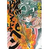 燃えよペン (サンデーGXコミックス)