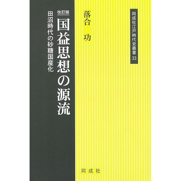 国益思想の源流 (同成社江戸時代史叢書 33) | 落合 功 |本 | 通販 | Amazon