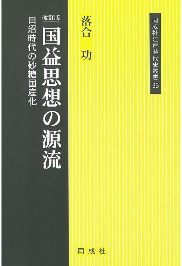 国益思想の源流 (同成社江戸時代史叢書 33) | 落合 功 |本 | 通販 | Amazon