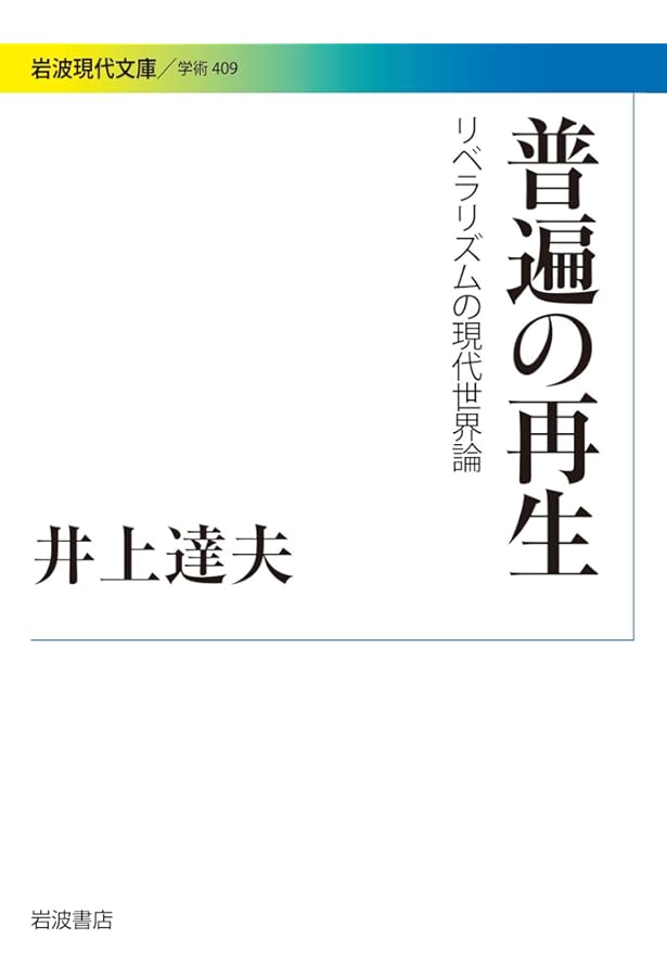 自由の秩序――リベラリズムの法哲学講義 (岩波現代文庫) | 井上 達夫