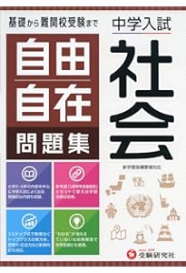 中学入試 自由自在問題集 理科:基礎から難関校受験まで/小学生(高学年