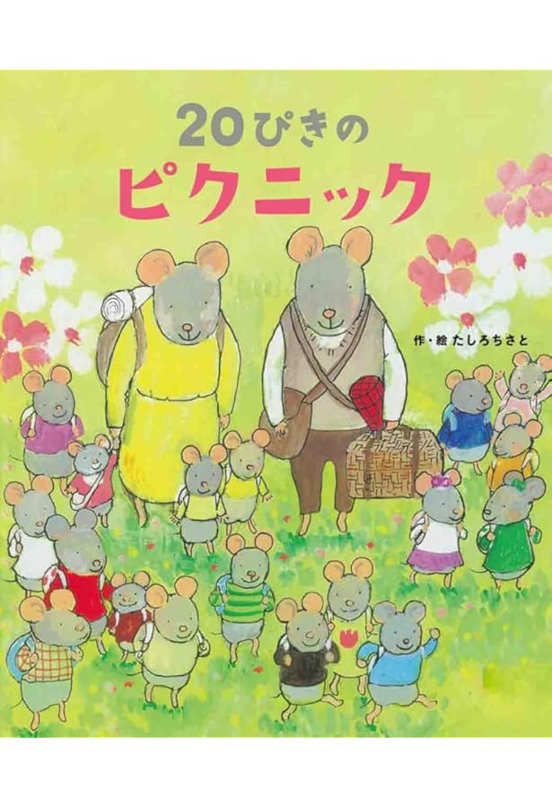 Amazon.co.jp: 20ぴきのおいしいあき (20ぴきシリーズ) : たしろ