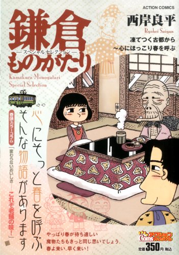 『鎌倉ものがたり』1巻