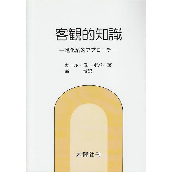 自我と脳 新装版 | カール R.ポパー, ジョン C.エクルズ, 大村 裕 |本 