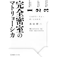 Amazon.co.jp: ネズミとキリンの金字塔 (論創ノベルス) : 門前典之: 本