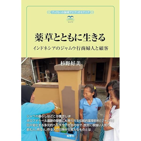 インドネシアのアーユルヴェーダ―楽園のトリートメント ジャムウ