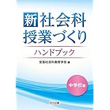 新 社会科授業づくりハンドブック 中学校編
