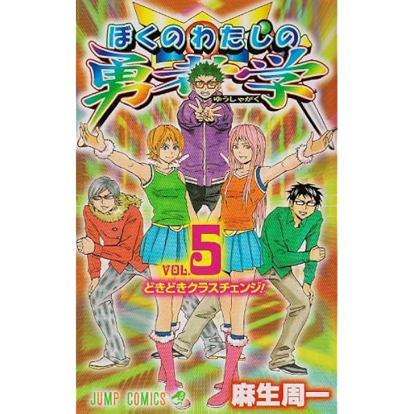 ぼくのわたしの勇者学 6 (ジャンプコミックス) | 麻生 周一 |本 | 通販