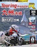 ツーリングマップル R 九州 沖縄 2015 (ツーリング 地図 | マップル)