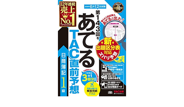 第143回をあてる Tac直前予想 日商簿記1級 Tac簿記検定講座 本 通販 Amazon