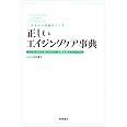 一生ものの美肌をつくる 正しいエイジングケア事典 (基本の美容シリーズ)