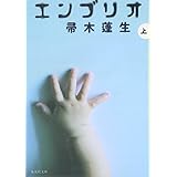 エンブリオ 1 (集英社文庫)