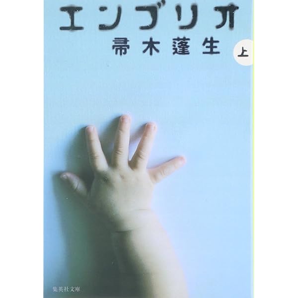 エンブリオ | 帚木 蓬生 |本 | 通販 | Amazon