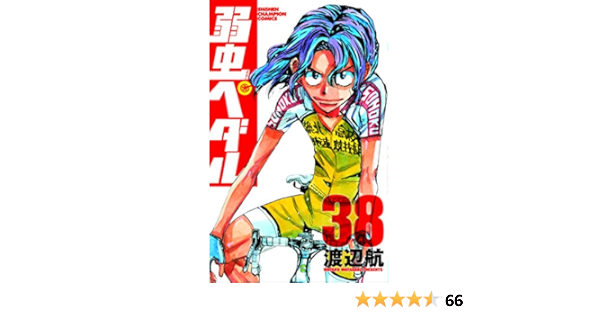 弱虫ペダル 38 少年チャンピオン コミックス 渡辺 航 本 通販 Amazon