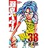 渡辺航「弱虫ペダル(38)」