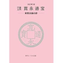 穴銭入門 収集事始記— 古寛永銭のいろは | 陽泉 松尾吉陽 |本 | 通販
