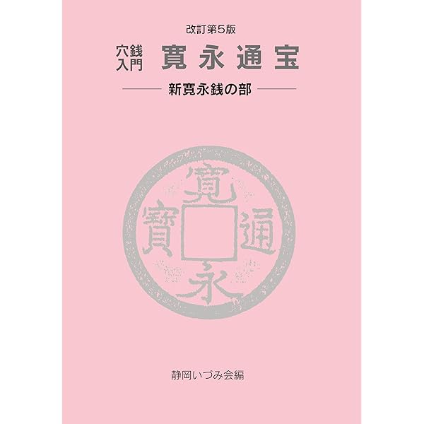 穴銭入門 寛永通宝 —新寛永銭の部— 改訂第4版 | 静岡いづみ会 |本