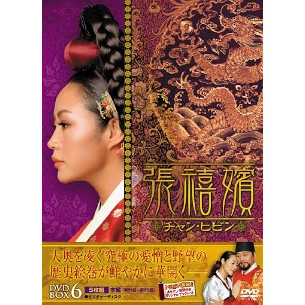妖婦 張禧嬪 DVD-BOX5 Amazon.co.jp: 張禧嬪[チャン・ヒビン] DVD-BOX5 : キム・ヘス