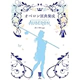 オベロン原典集成