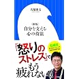 〈新版〉自分を支える心の技法 (小学館新書 な 18-1)