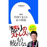 〈新版〉自分を支える心の技法 (小学館新書 な 18-1)