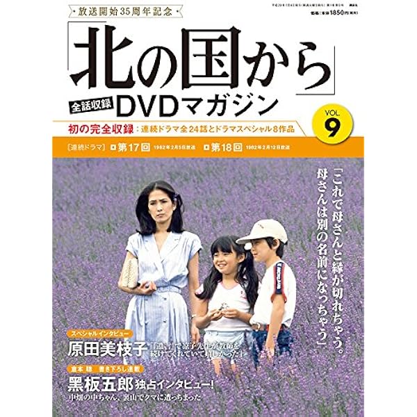 北の国から」全話収録 DVDマガジン 2017年 9号 7月4日号【雑誌