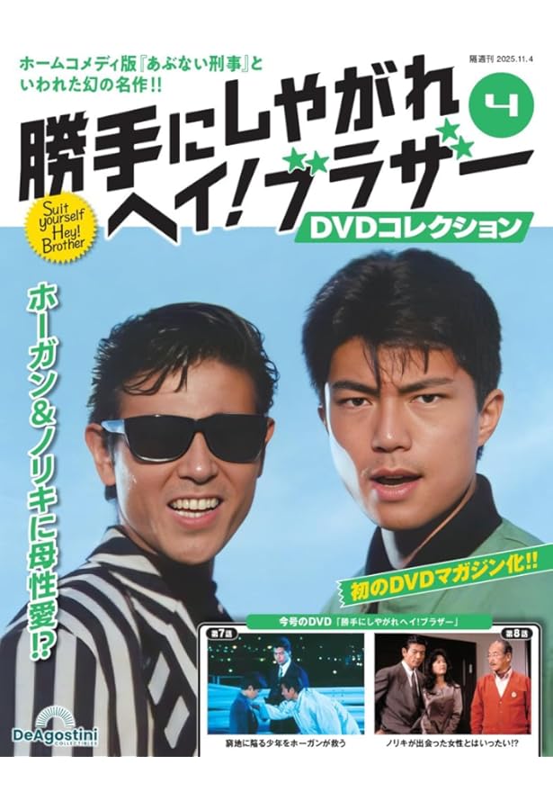 勝手にしやがれヘイ！ブラザーDVDコレクション 第2号(第3話/第4話