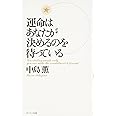 運命はあなたが決めるのを待っている